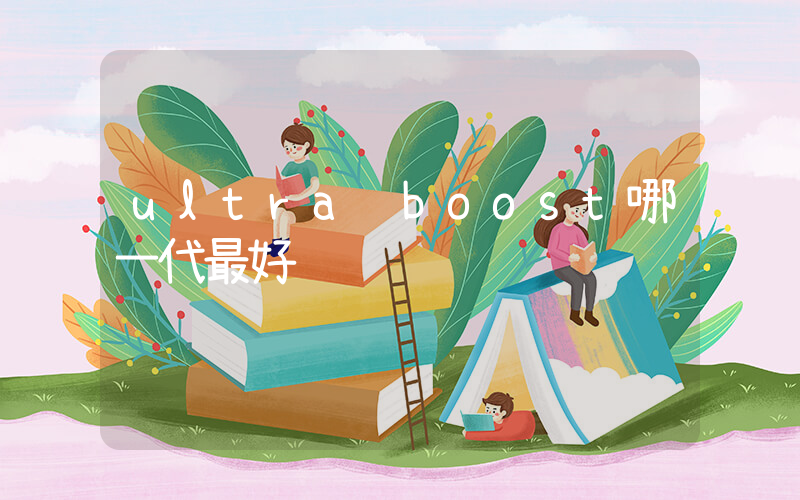 ultra boost哪一代最好插图